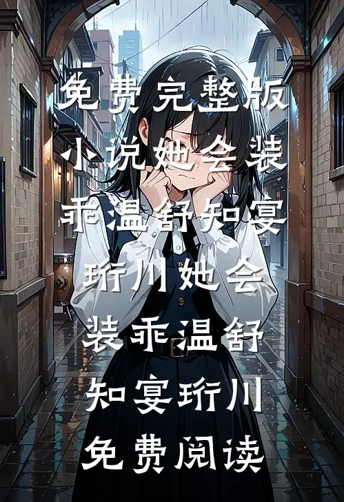 装傻充愣？我靠系统闷声发大财精彩