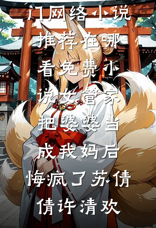 前尘已烬，旧梦可忆小说结局