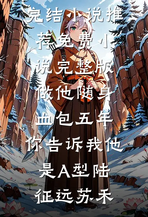 退婚？我揣三胎在首长家当祖宗结局+后续