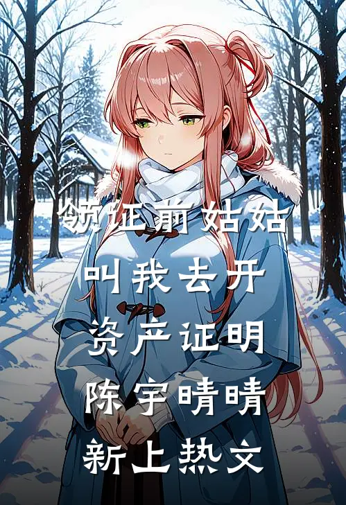 惊？我和分手两年的金主有个五岁的孩子必读文