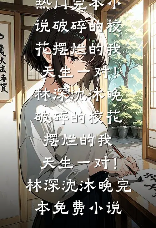 妹宝万人迷，清冷太子醋疯了短篇