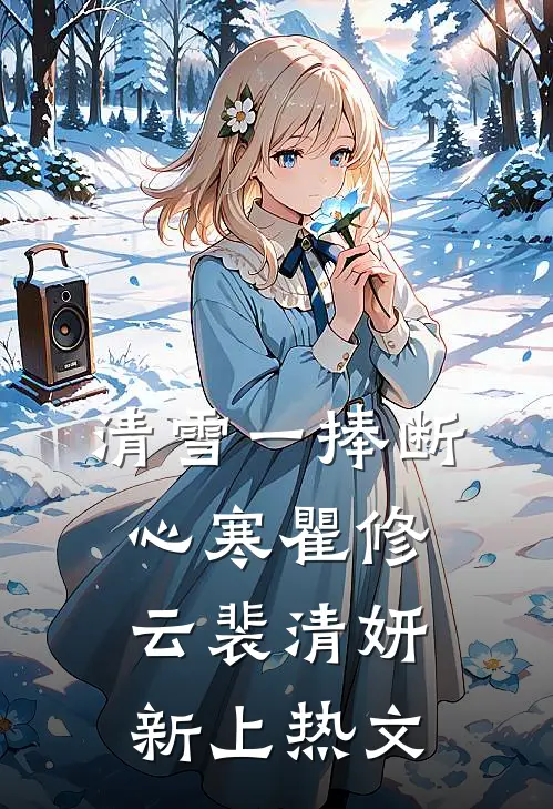碧海青天夜夜心爆款热文