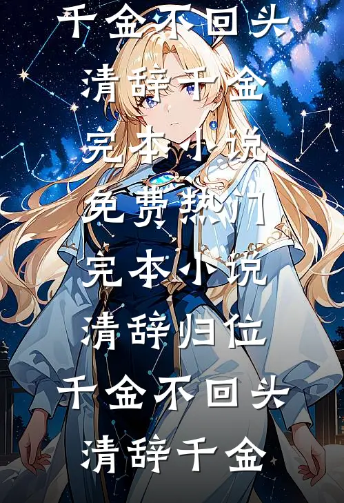 老公断我九尾救青梅，婆婆病危后他悔疯了全文免费
