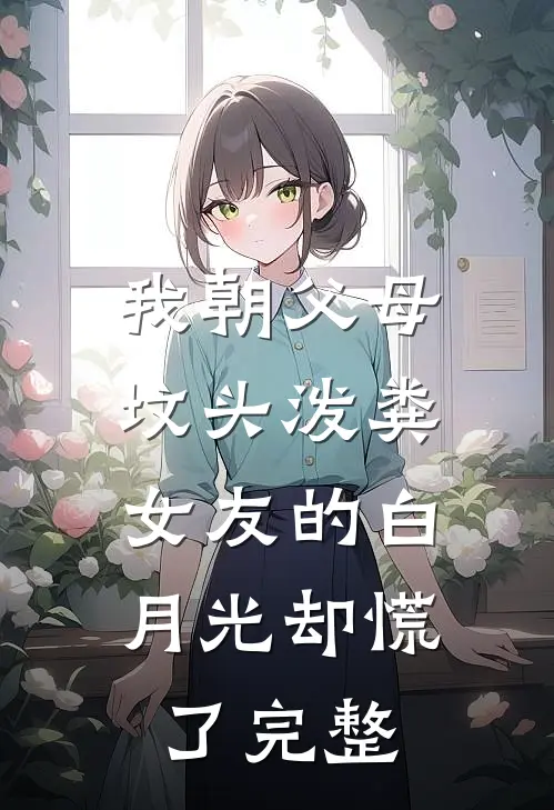 旧约已被谁辜负