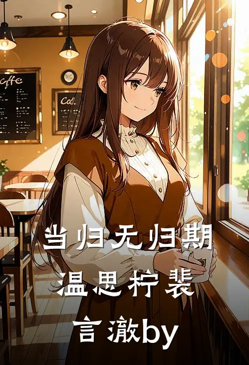 晚风枕月自安宁最完整版