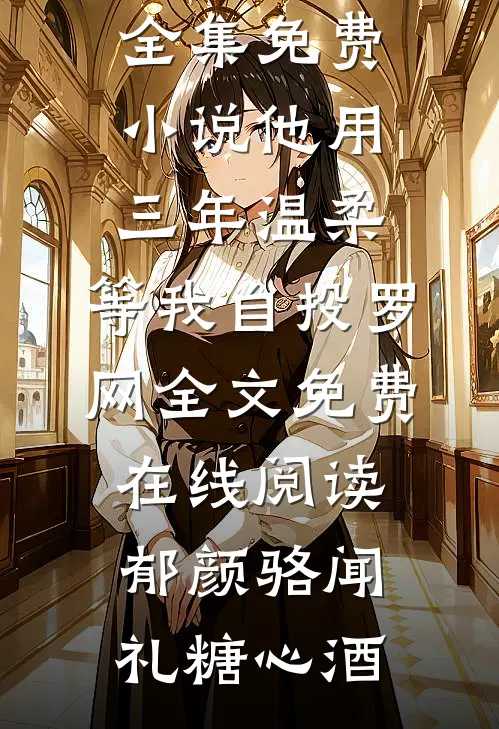 七零小锦鲤：开局认街溜子当爹好书