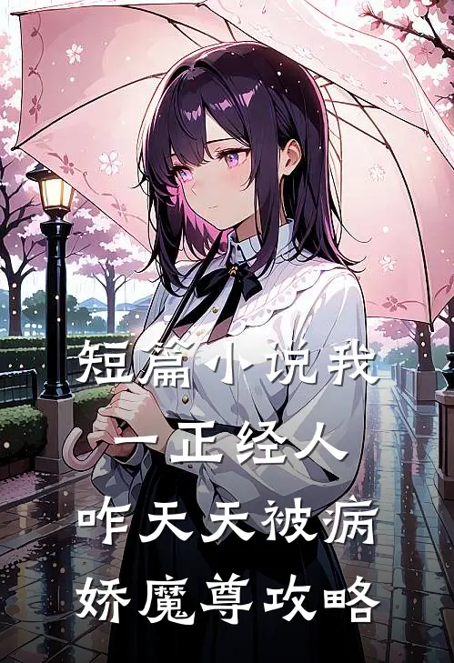 短篇小说我一正经人，咋天天被病娇魔尊攻略