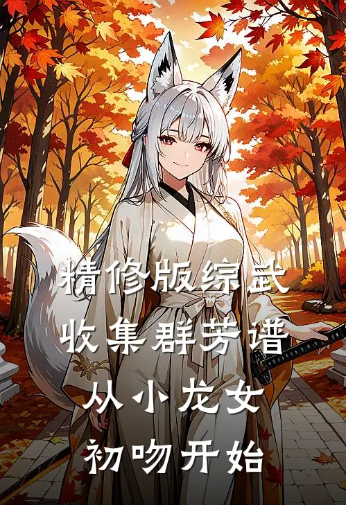 精修版综武：收集群芳谱，从小龙女初吻开始
