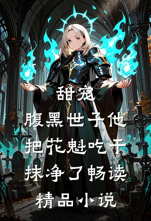 甜宠：腹黑世子他把花魁吃干抹净了畅读精品小说