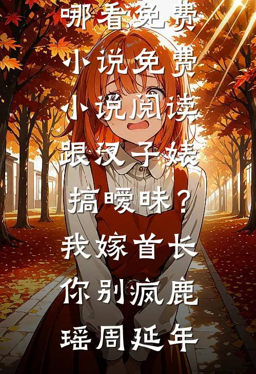 舟辞人去两相惘异常火爆