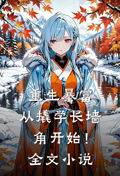 重生暴富：从撬学长墙角开始！全文小说