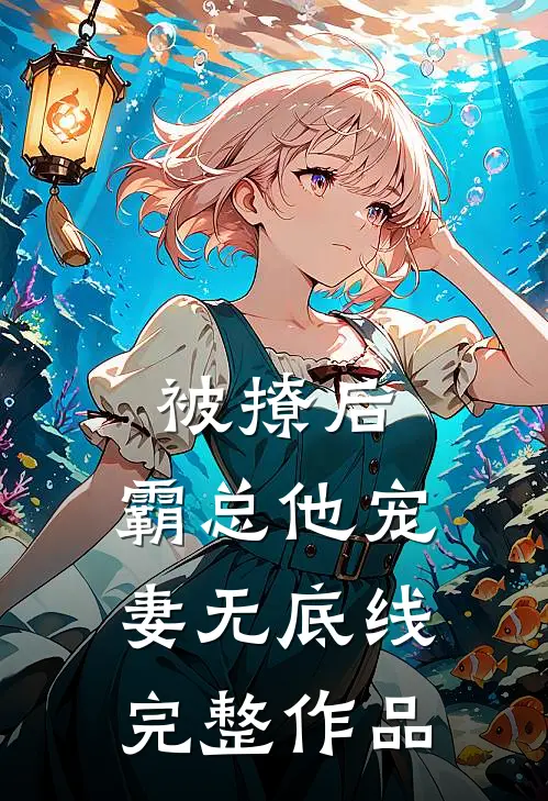 被撩后，霸总他宠妻无底线完整作品