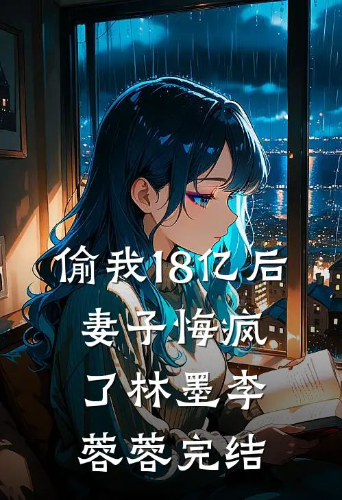 十年花开，零落成泥完本