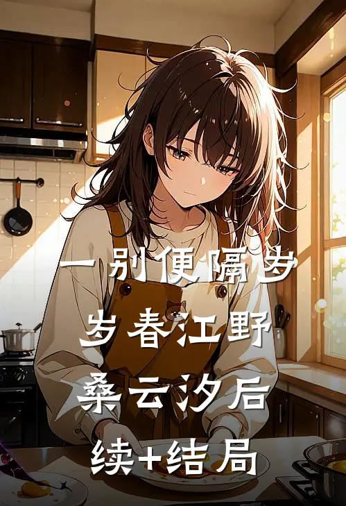 五年沉光，皎月归途必读文