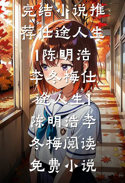 立春桥上倦雪残番外