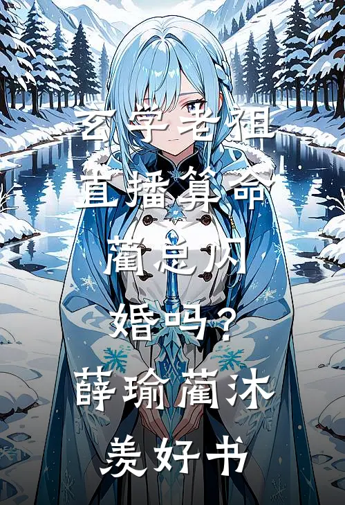 穿越古代当法医，王爷断不了的案，我来破！