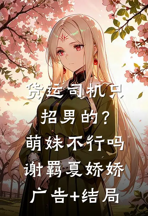 离婚三年总裁前夫跪求复合
