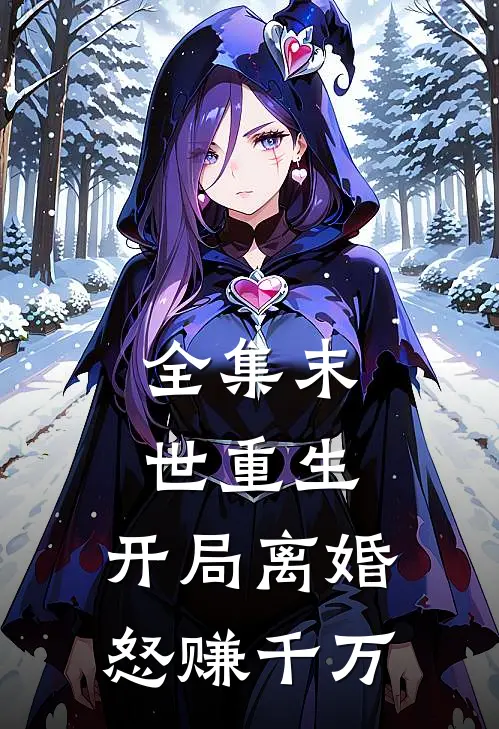 全集末世重生：开局离婚怒赚千万