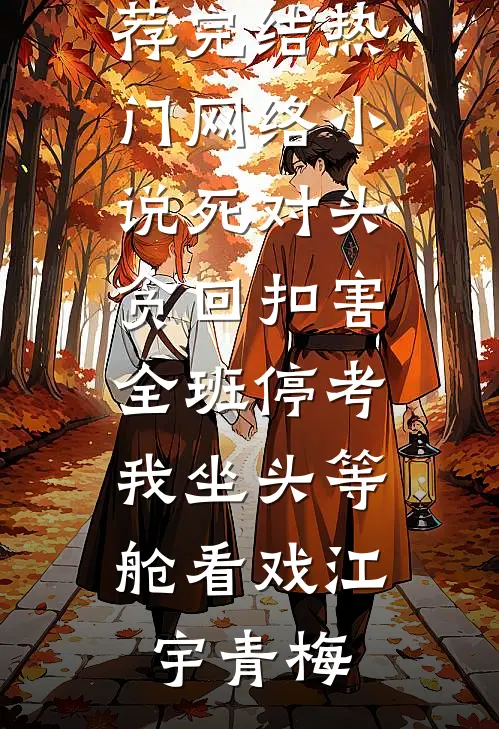 虚假深情好看的小说推荐完结