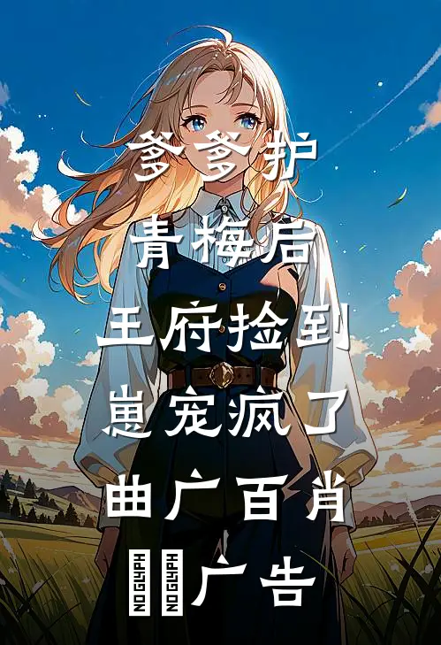 全校学生续费率第一，工资却垫底