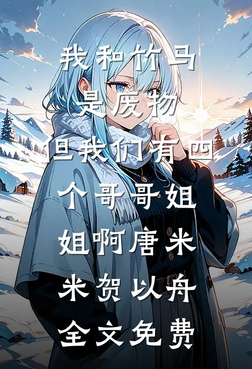 美丽女老师们的羁绊后续+全文