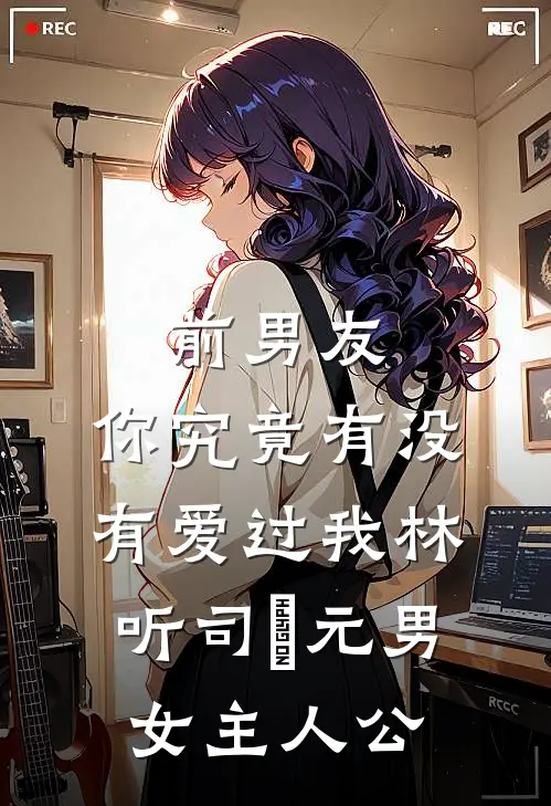 参加荒野求生，收服大熊猫当坐骑爽文