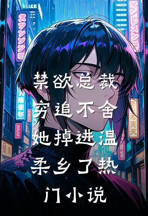 禁欲总裁穷追不舍，她掉进温柔乡了热门小说