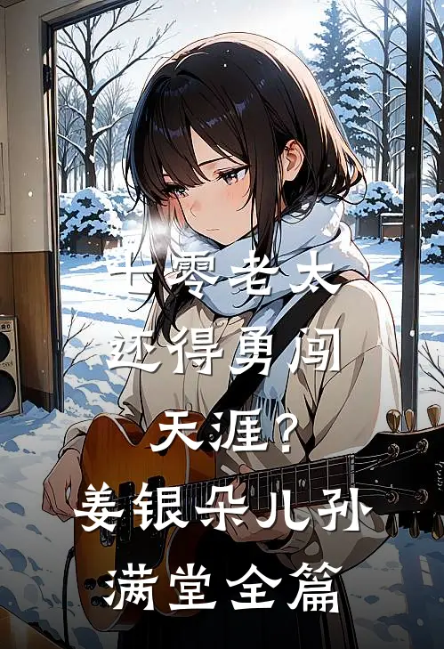 何处春江无月明完整作品