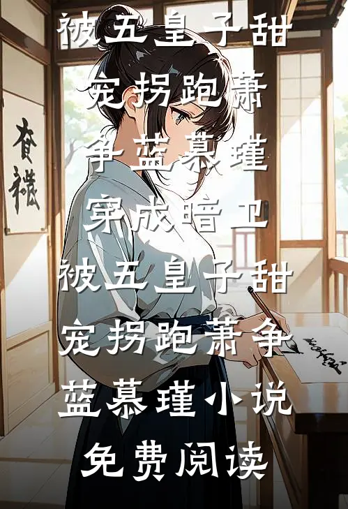 我继承了外婆的纸扎店，现在我的皮肤摸起来像白棉纸