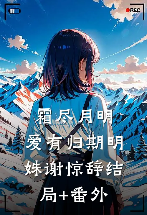 前世被亲妈害死，重生后我让所有人都尝尝她的厉害徐丽丽小白番外