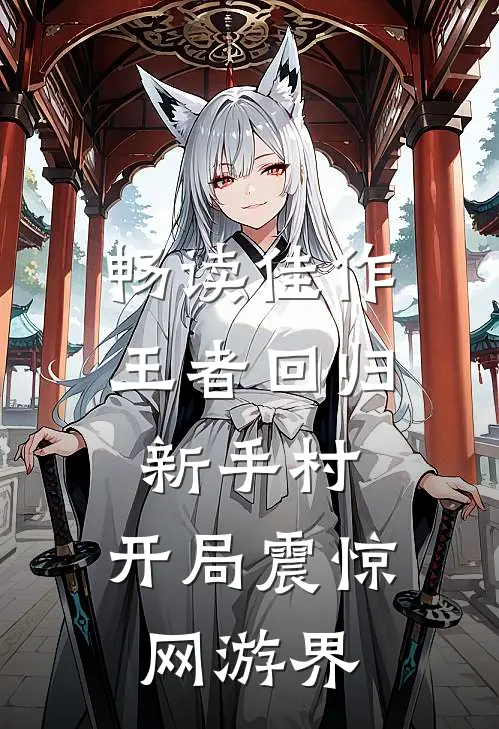 畅读佳作王者回归新手村，开局震惊网游界