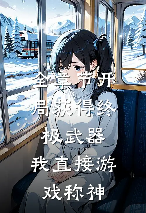 全章节开局获得终极武器，我直接游戏称神