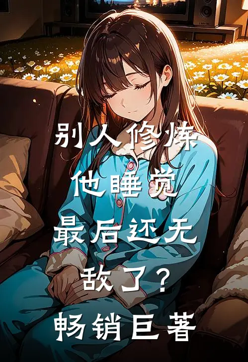 别人修炼他睡觉，最后还无敌了？畅销巨著
