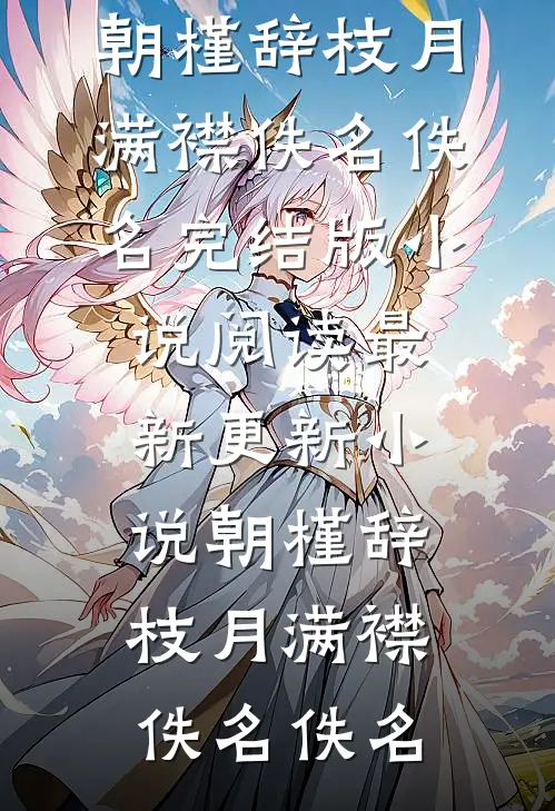 错过玫瑰花开的季节全章节阅读