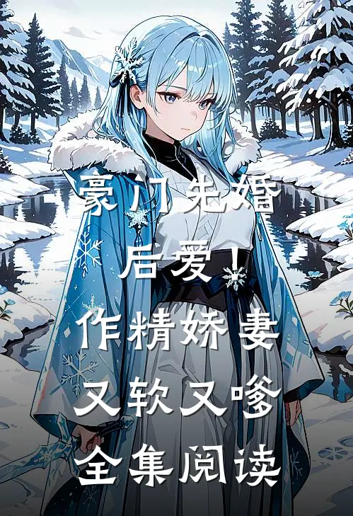 豪门先婚后爱！作精娇妻又软又嗲全集阅读