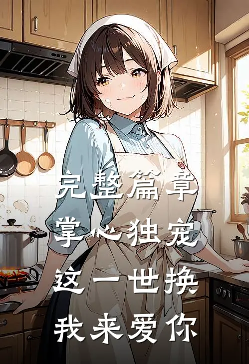 完整篇章掌心独宠：这一世换我来爱你