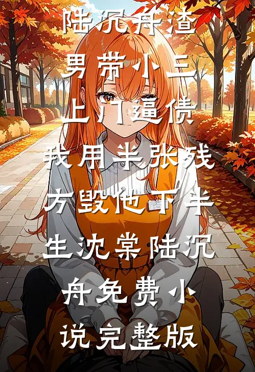 失忆后，我和全家断亲了已完结