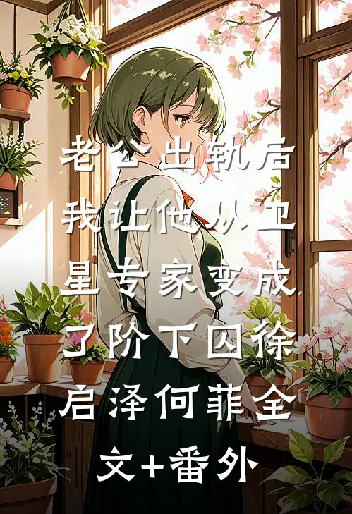 迟来九年的真爱秋秋许秋全文免费