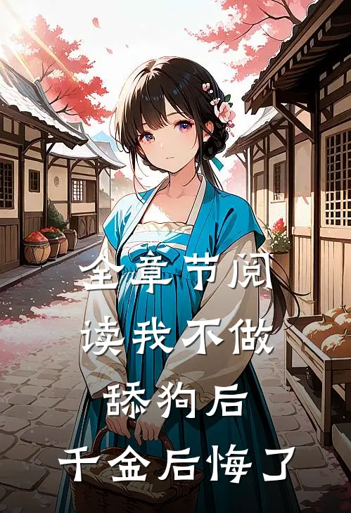 全章节阅读我不做舔狗后，千金后悔了