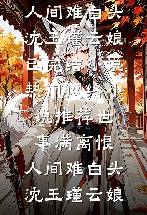 除夕夜，我把宠了我十八年的豪门爸爸送进监狱
