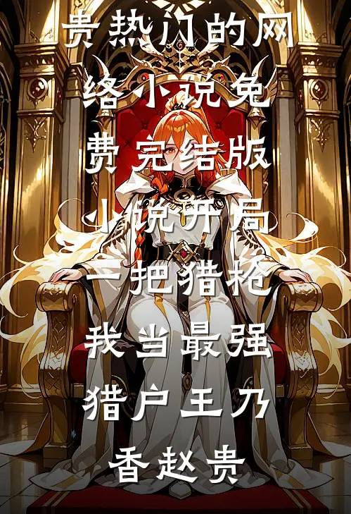 婚契风散，真情云舒高口碑