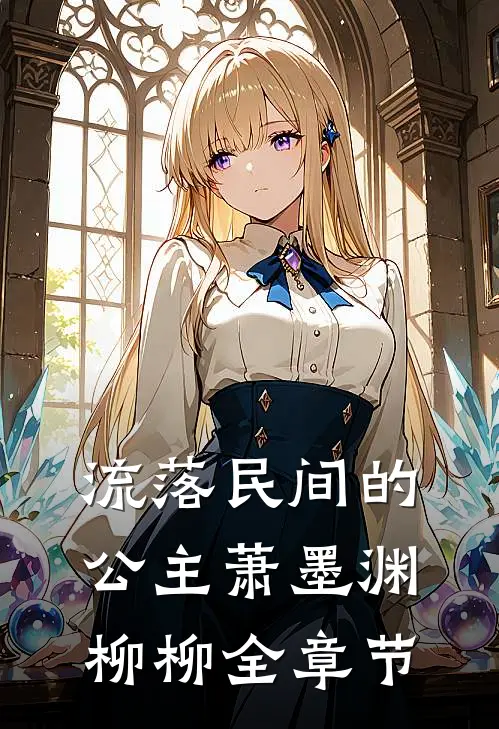 我假装失业摆烂后，作精婆婆后悔哭了高质量好文