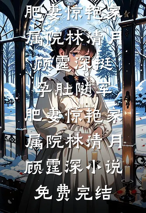 综武：破戒就变强，女施主请留步列表