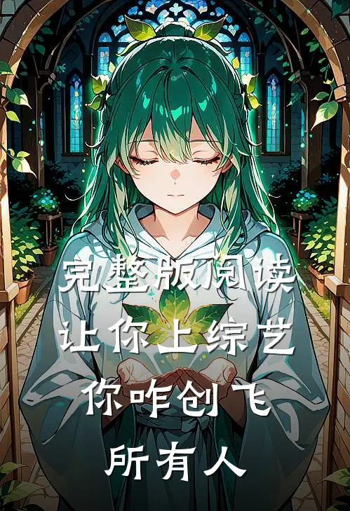 完整版阅读让你上综艺，你咋创飞所有人
