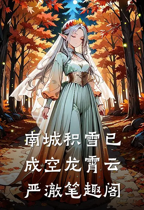 错把路灯当月光最新章节