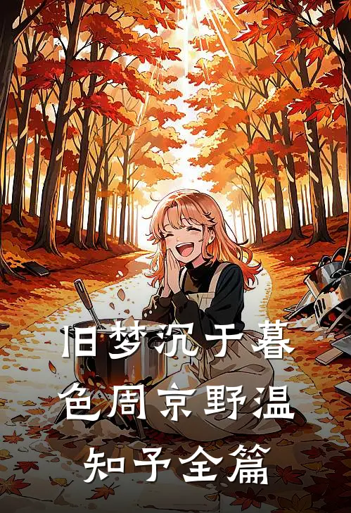 竹马要我给贵妃服软，我杀穿他的后宫必读文