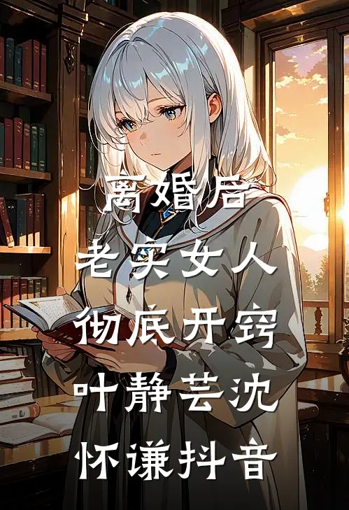 我成为老公的小三后，我杀疯了前言+后续