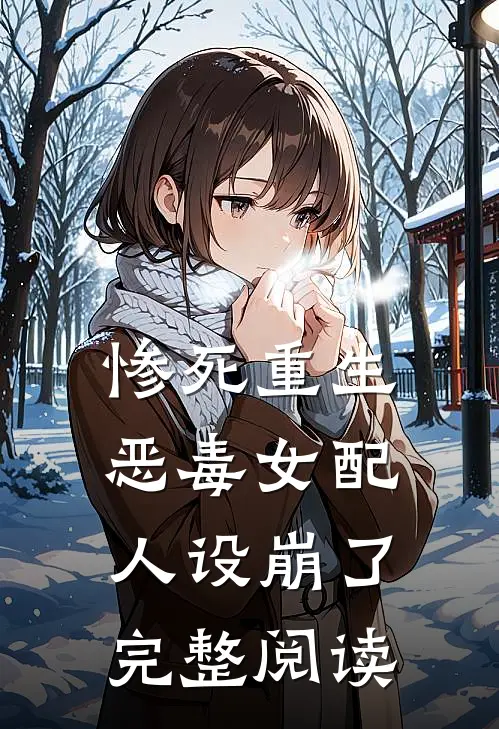 惨死重生，恶毒女配人设崩了完整阅读