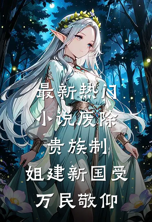 最新热门小说废除贵族制，姐建新国受万民敬仰