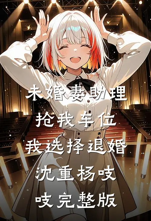 亲戚想用8千买我80万学区房，我反手让她家破人亡小说免费